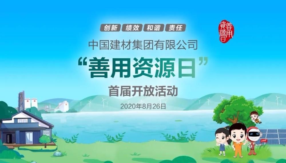 中國(guó)建材報(bào)評(píng)論推薦開(kāi)放日活動(dòng)，點(diǎn)贊中國(guó)建材致力造福社會(huì)