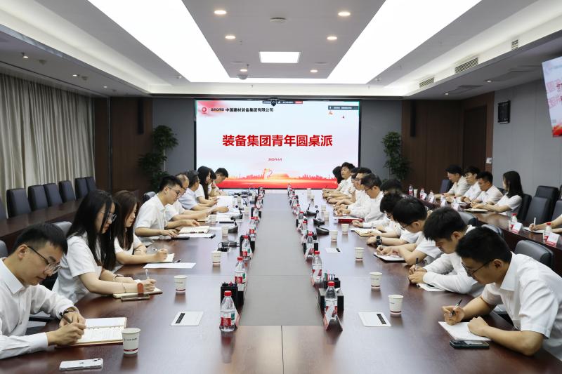 裝備集團(tuán)團(tuán)委開(kāi)展青年圓桌派主題活動(dòng)